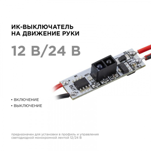 Выключатель ИК IP20 12/24В 48/96Вт 33х10х4.8мм для алюм. профиля монохром Apeyron 04-44 фото 2