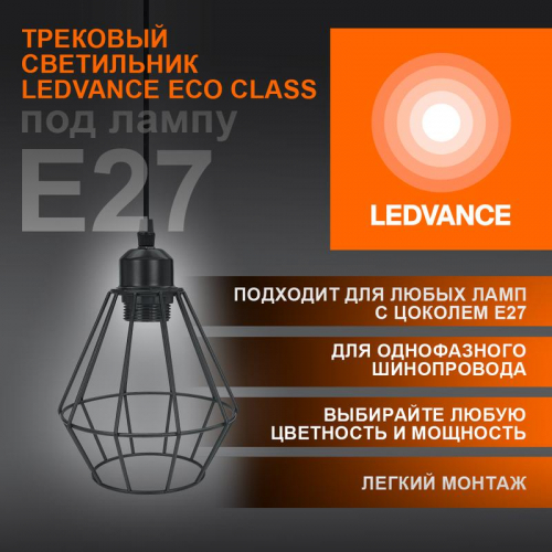 Светильник светодиодный трековый ECO PENDTRACKSP 1PH E27 BKDD LEDVANCE 4099854231452