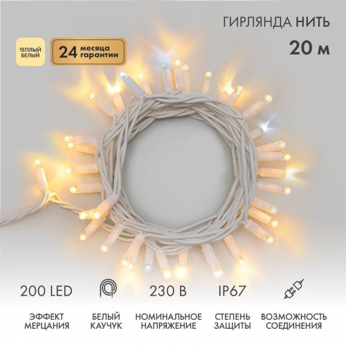 Гирлянда светодиодная "Нить" 20м 200LED тепл. бел. 18Вт 230В IP67 эффект мерцания (каждый 5-ый диод) провод каучук бел. (нужен шнур питания 315-001) Neon-Night 315-186 Гирлянда светодиодная "Нить" 20м 200LED тепл. бел. 18Вт 230В IP67 эффект мерцания (каждый 5-ый диод) провод каучук бел. (нужен шнур питания 315-001) Neon-Night 315-186