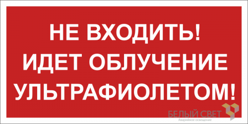 Знак безопасности BL-3015B.EC20 "Не входить! Идет облучение ультрафиолетом!" Белый свет a23474 Знак безопасности BL-3015B.EC20 "Не входить! Идет облучение ультрафиолетом!" Белый свет a23474