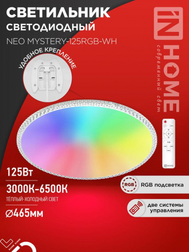 Светильник светодиодный NEO MYSTERY-125RGB-WH 125Вт 3000-6500К 10000лм 230В 465х70мм пульт ДУ бел. IN HOME 4690612062563 Светильник светодиодный NEO MYSTERY-125RGB-WH 125Вт 3000-6500К 10000лм 230В 465х70мм пульт ДУ бел. IN HOME 4690612062563
