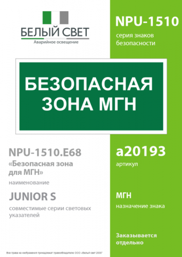Знак безопасности NPU-1510.E68"Безопасная зона для МГН" Белый свет a20193 фото 2 Знак безопасности NPU-1510.E68"Безопасная зона для МГН" Белый свет a20193 фото 2
