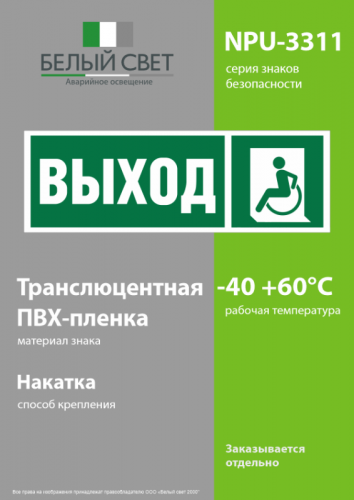 Знак безопасности NPU-3311.E62 "Указатель выхода для инвалидов в креслах-колясках (лев.)" Белый свет a18587 фото 3