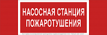 Знак безопасности NPU-3413.F21 "Насосная станция пожаротушения" Белый Свет a17718