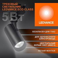 Светильник светодиодный трековый ECO TRACKSP 1PH 5W 840 BKRD 5Вт 450Лм 4000К IP20 LEDVANCE 4099854232985