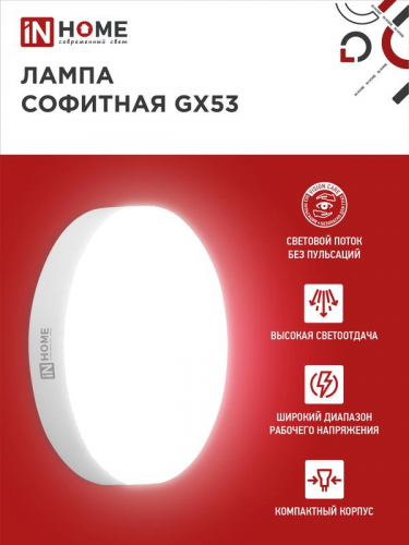 Лампа светодиодная LED-GX53-VC 6Вт таблетка 4000К нейтр. бел. GX53 570лм 230В IN HOME 4690612030791 фото 2 Лампа светодиодная LED-GX53-VC 6Вт таблетка 4000К нейтр. бел. GX53 570лм 230В IN HOME 4690612030791 фото 2