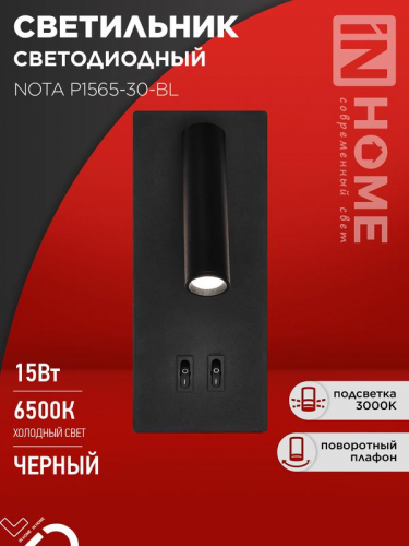 Светильник светодиодный NOTA P1565-30BL 15Вт 6500К с подсветкой 3000К черн. IN HOME 4690612060200 Светильник светодиодный NOTA P1565-30BL 15Вт 6500К с подсветкой 3000К черн. IN HOME 4690612060200