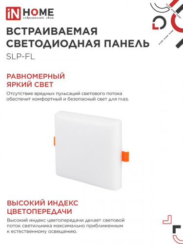 Светильник светодиодный SLP-FL 18Вт 6500К IP20 1620лм 230В 121мм с рег. монтаж. 45-100мм встраив. безрамочн. панель бел. IN HOME 4690612041803 фото 5