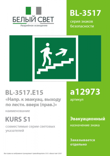 Знак безопасности BL-3517.E15"Напр. к эвакуац. выходу по лестн. вверх (прав.)" Белый свет a12973 фото 2 Знак безопасности BL-3517.E15"Напр. к эвакуац. выходу по лестн. вверх (прав.)" Белый свет a12973 фото 2