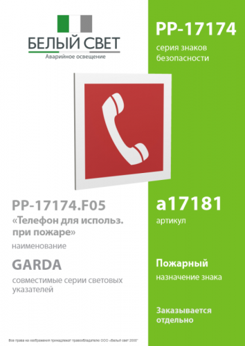 Знак безопасности PP-17174.F05"Телефон для использования при пожаре" Белый свет a17181 фото 2 Знак безопасности PP-17174.F05"Телефон для использования при пожаре" Белый свет a17181 фото 2