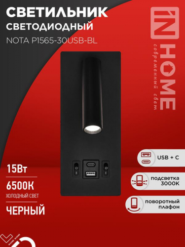 Светильник светодиодный NOTA P1565-30USB-BL 15Вт 6500К с подсветкой 3000К USB type C черн. IN HOME 4690612060187 Светильник светодиодный NOTA P1565-30USB-BL 15Вт 6500К с подсветкой 3000К USB type C черн. IN HOME 4690612060187