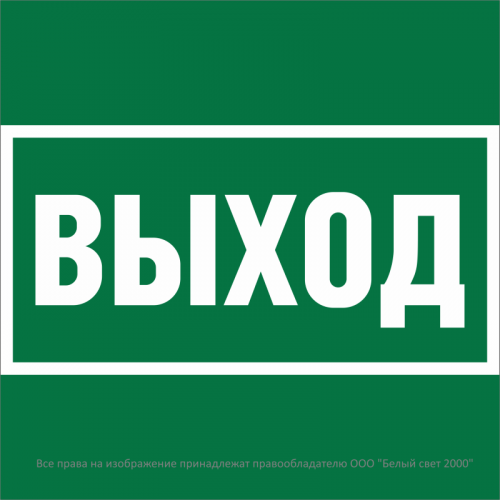 Знак безопасности NPU-2424.E22 "Выход" Белый Свет a28936