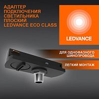 Аксессуар для трекового светильника ECO TRACKRAIL1PH FLAT ADPT BK LEDVANCE 4099854256424