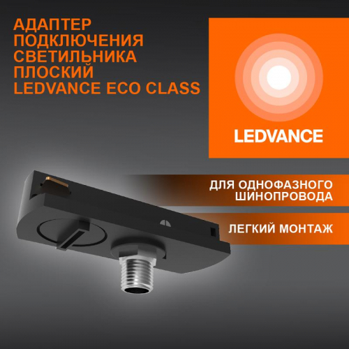 Аксессуар для трекового светильника ECO TRACKRAIL1PH FLAT ADPT BK LEDVANCE 4099854256424