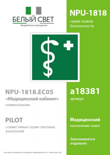 Знак безопасности NPU-1818.EC05"Медицинский кабинет" Белый свет a18381 фото 2