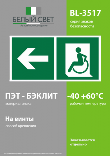 Знак безопасности BL-3517.E72"Напр. движения к эвакуац. выходу МГН налево" Белый свет a18618 фото 3