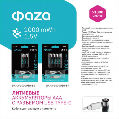 Аккумулятор литиевый AAA 1.5В Li-Ion 1000мВт.ч 660мА.ч зарядка от Type-C шнур в комплекте BL-2 (уп.2шт) ФАZА 5061637 фото 9 Аккумулятор литиевый AAA 1.5В Li-Ion 1000мВт.ч 660мА.ч зарядка от Type-C шнур в комплекте BL-2 (уп.2шт) ФАZА 5061637 фото 9