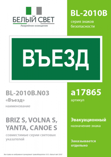 Знак безопасности BL-2010B.N03"Въезд" Белый свет a17865 фото 2 Знак безопасности BL-2010B.N03"Въезд" Белый свет a17865 фото 2