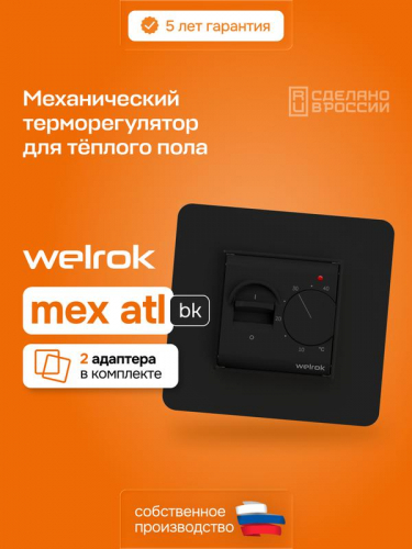 Терморегулятор для теплого пола mex bk atl Welrok 4660251141493 фото 2