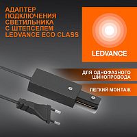 Аксессуар для трекового светильника ECOTRACKRAIL1PH PLUG CONNECT BK LEDVANCE 4099854256561