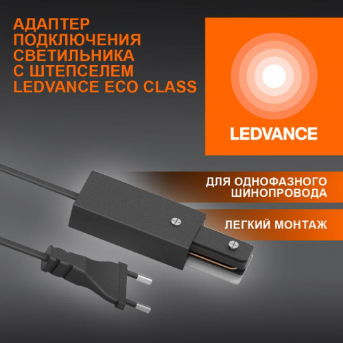 Аксессуар для трекового светильника ECOTRACKRAIL1PH PLUG CONNECT BK LEDVANCE 4099854256561