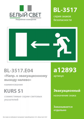 Пластина BL-3517.E04 "Выход налево" Белый свет a12893 фото 2 Пластина BL-3517.E04 "Выход налево" Белый свет a12893 фото 2