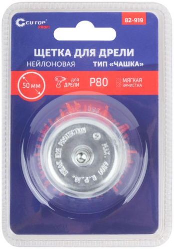 Щетка для дрели ПРОФИ/Profi "Чашка" 50мм нейлон (блист.) Cutop 82-919 фото 3 Щетка для дрели ПРОФИ/Profi "Чашка" 50мм нейлон (блист.) Cutop 82-919 фото 3