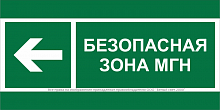 Знак безопасности BL-3517.E67 "Напр. движения к безопасной зоне МГН налево" Белый свет a20072