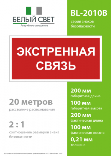 Знак безопасности BL-2010B.W36 "Экстренная связь" Белый Свет a28959 фото 4 Знак безопасности BL-2010B.W36 "Экстренная связь" Белый Свет a28959 фото 4