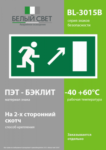 Знак безопасности BL-3015B.E05 "Напр. к эвакуационному выходу направо вверх" Белый свет a14583 фото 3 Знак безопасности BL-3015B.E05 "Напр. к эвакуационному выходу направо вверх" Белый свет a14583 фото 3