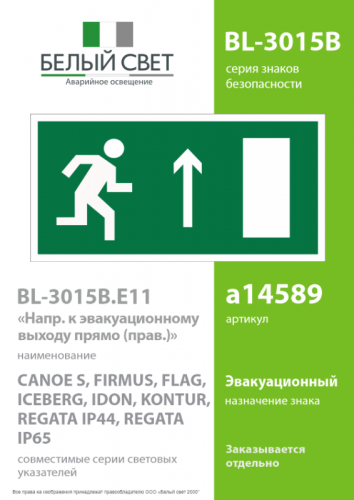 Знак безопасности BL-3015B.E11 "Напр. к эвакуац. выходу прямо (прав.)" Белый свет a14589 фото 2 Знак безопасности BL-3015B.E11 "Напр. к эвакуац. выходу прямо (прав.)" Белый свет a14589 фото 2