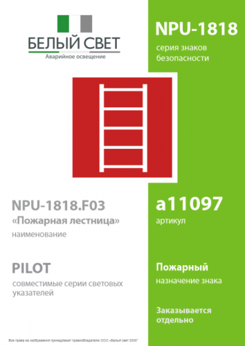 Знак безопасности NPU-1818.F03"Пожарная лестница" Белый свет a11097 фото 2 Знак безопасности NPU-1818.F03"Пожарная лестница" Белый свет a11097 фото 2