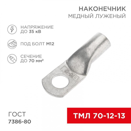 Наконечник ТМЛ 70-12-13 Rexant 07-5326 Наконечник ТМЛ 70-12-13 Rexant 07-5326