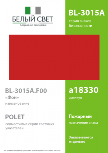 Знак безопасности BL-3015A.F00 "Фон" Белый свет a18330 фото 2 Знак безопасности BL-3015A.F00 "Фон" Белый свет a18330 фото 2
