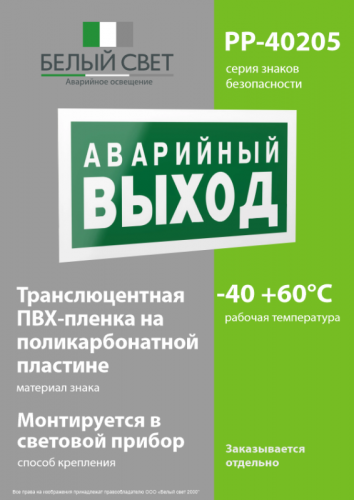 Знак безопасности PP-40205.E23 "Аварийный выход" Белый свет a13955 фото 3 Знак безопасности PP-40205.E23 "Аварийный выход" Белый свет a13955 фото 3