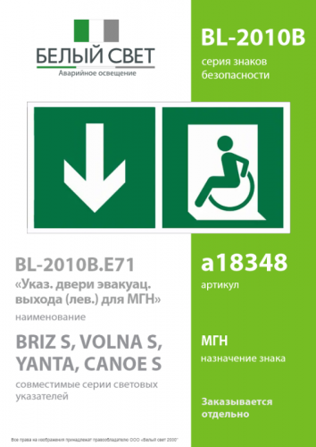 Знак безопасности BL-2010B.E71 "Указатель двери эвакуац. выхода (лев.) для МГН" Белый свет a18348 фото 2 Знак безопасности BL-2010B.E71 "Указатель двери эвакуац. выхода (лев.) для МГН" Белый свет a18348 фото 2