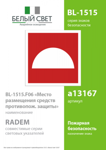 Знак безопасности BL-1515.F06 "Место размещения средств противопожарной защиты" Белый свет a13167 фото 2