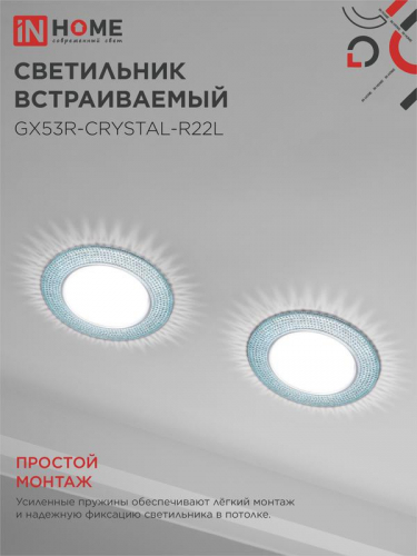 Светильник точечный GX53R-R22L-crystal GX53 IP20 230В встраив. с подсветкой голуб./хром. IN HOME 4690612016535 фото 6