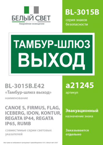 Знак безопасности BL-3015B.E42 Белый свет a21245 фото 2 Знак безопасности BL-3015B.E42 Белый свет a21245 фото 2