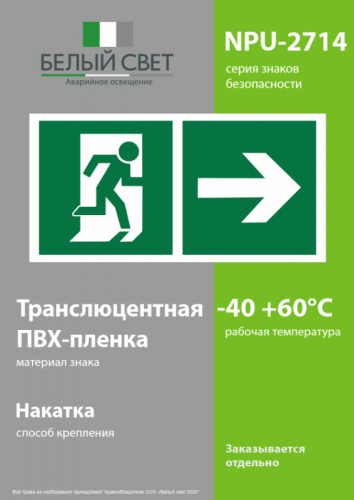 Знак безопасности NPU-2714.E35"Напр. к эвакуационному выходу направо" Белый свет a20311 фото 3 Знак безопасности NPU-2714.E35"Напр. к эвакуационному выходу направо" Белый свет a20311 фото 3