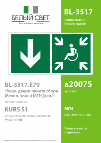 Знак безопасности BL-3517.E79"Указ. двери пункта сбора(безоп.зоны)МГН(лев.)" Белый свет a20075 фото 2 Знак безопасности BL-3517.E79"Указ. двери пункта сбора(безоп.зоны)МГН(лев.)" Белый свет a20075 фото 2