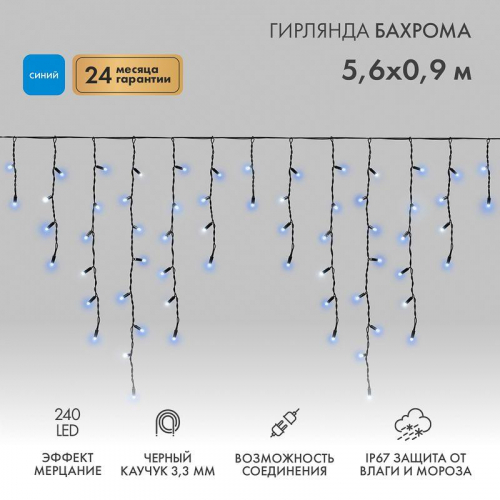 Гирлянда светодиодная "Айсикл" (бахрома) 5.6х0.9м 240LED син. 16Вт 230В IP67 эффект мерцания провод каучук черн. (нужен шнур питания 315-000) Neon-Night 255-253 Гирлянда светодиодная "Айсикл" (бахрома) 5.6х0.9м 240LED син. 16Вт 230В IP67 эффект мерцания провод каучук черн. (нужен шнур питания 315-000) Neon-Night 255-253