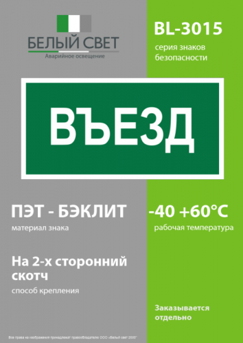 Знак безопасности BL-3015.N03"Въезд" Белый свет a17847 фото 3 Знак безопасности BL-3015.N03"Въезд" Белый свет a17847 фото 3