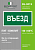 Знак безопасности BL-3015.N03"Въезд" Белый свет a17847