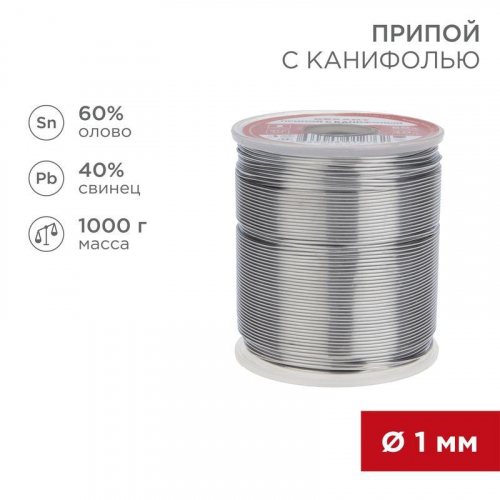 Припой с канифолью 1000гр. d1.0 мм (Sn60 Pb40 Fluх 2.2%) Rexant 09-3413