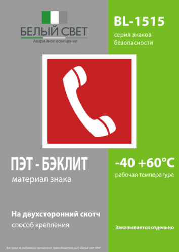 Знак безопасности BL-1515.F05 "Телефон для использования при пожаре" Белый свет a13226 фото 3 Знак безопасности BL-1515.F05 "Телефон для использования при пожаре" Белый свет a13226 фото 3