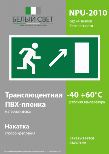 Знак безопасности NPU-2110.E05 "Направление к эвакуационному выходу направо вверх" Белый свет a10872 фото 3 Знак безопасности NPU-2110.E05 "Направление к эвакуационному выходу направо вверх" Белый свет a10872 фото 3