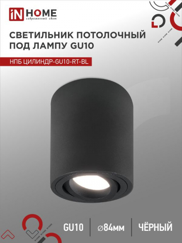 Светильник НПБ ЦИЛИНДР-GU10-RT-BL 230В 70х84мм потолочн. поворотн. под лампу GU10 алюм. черн. IN HOME 4690612053646