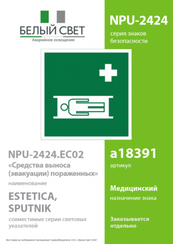 Знак безопасности NPU-2424.EC02"Средства выноса (эвакуации) пораженных" Белый свет a18391 фото 2 Знак безопасности NPU-2424.EC02"Средства выноса (эвакуации) пораженных" Белый свет a18391 фото 2