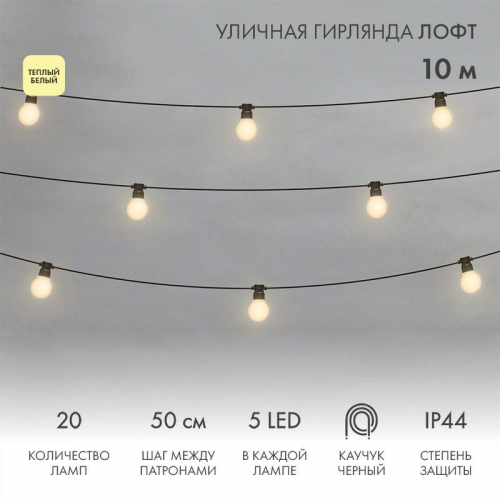 Гирлянда светодиодная "Лофт" 20 матов. ламп х 5LED 60Вт IP44 уличная влагостойкая провод каучук черн. Neon-Night 331-356 Гирлянда светодиодная "Лофт" 20 матов. ламп х 5LED 60Вт IP44 уличная влагостойкая провод каучук черн. Neon-Night 331-356